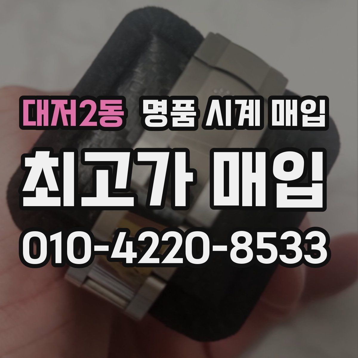 대저2동 명품 시계 매입 시간이 늦거나 빨라질 때 사진 촬영 시 체크
