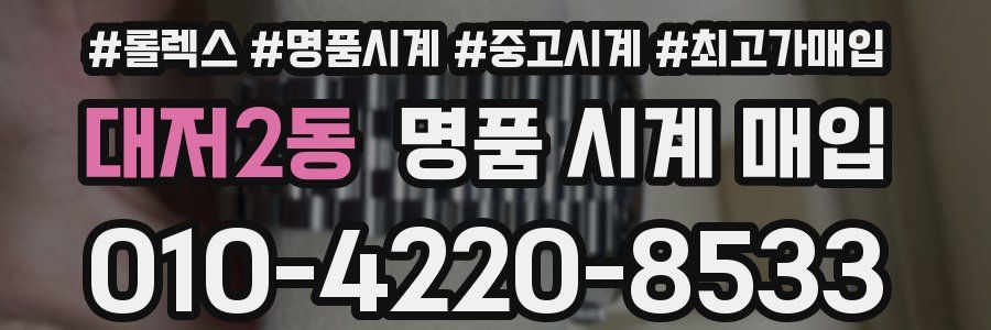 대저2동 명품 시계 매입