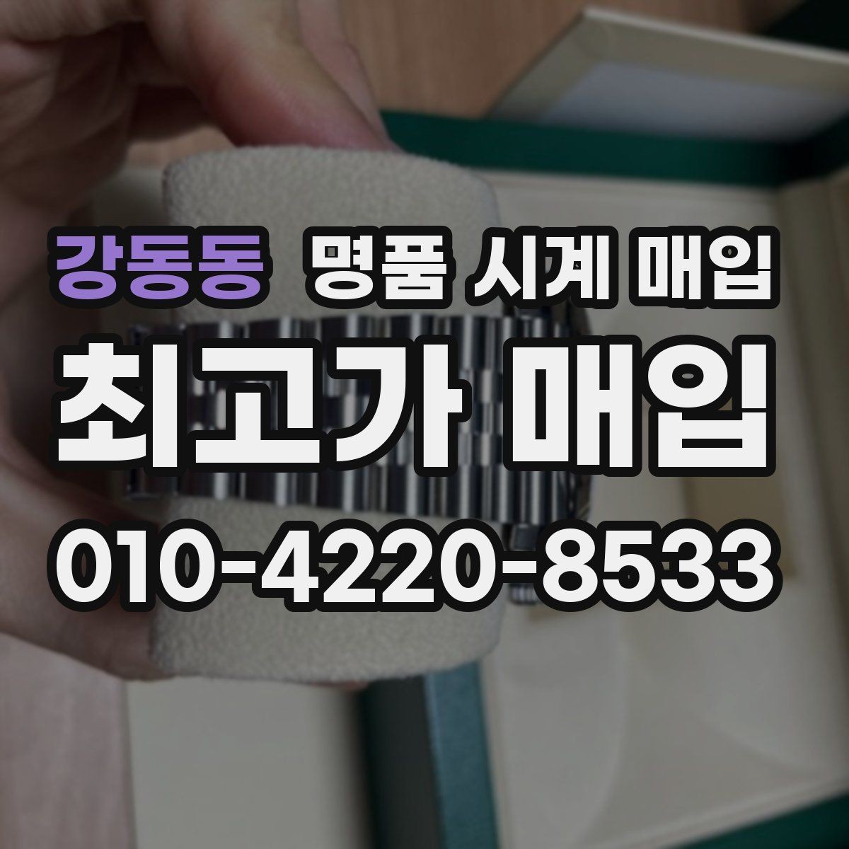 강동동 명품 시계 매입 자주 묻는 질문(FAQ)으로 정리한 핵심 QnA
