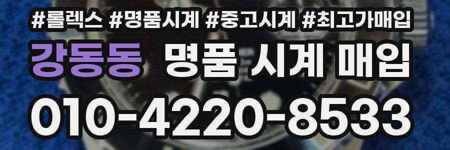 강동동 명품 시계 매입