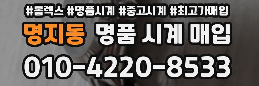 명지동 명품 시계 매입