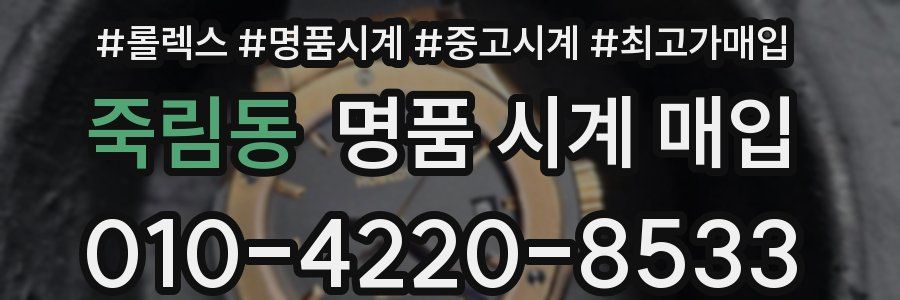 죽림동 명품 시계 매입