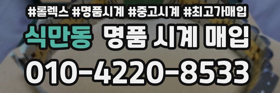 식만동 명품 시계 매입