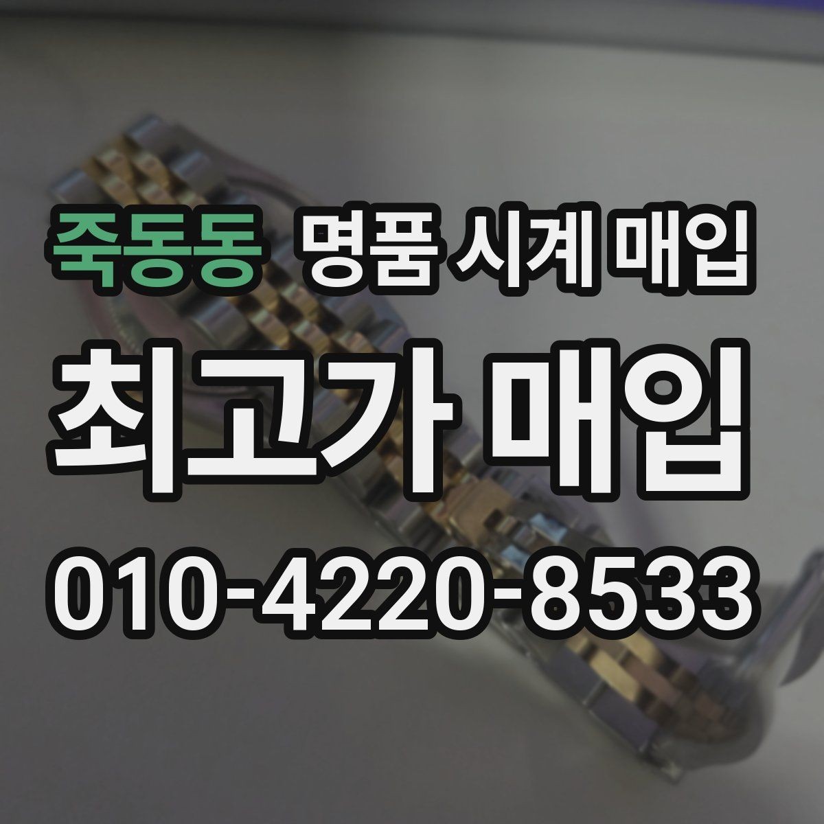 죽동동 명품 시계 매입 국내 구매와 해외 구매 차이