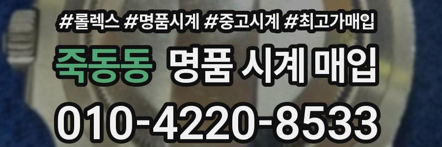 죽동동 명품 시계 매입