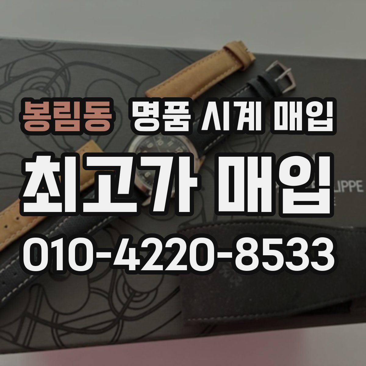 봉림동 명품 시계 매입