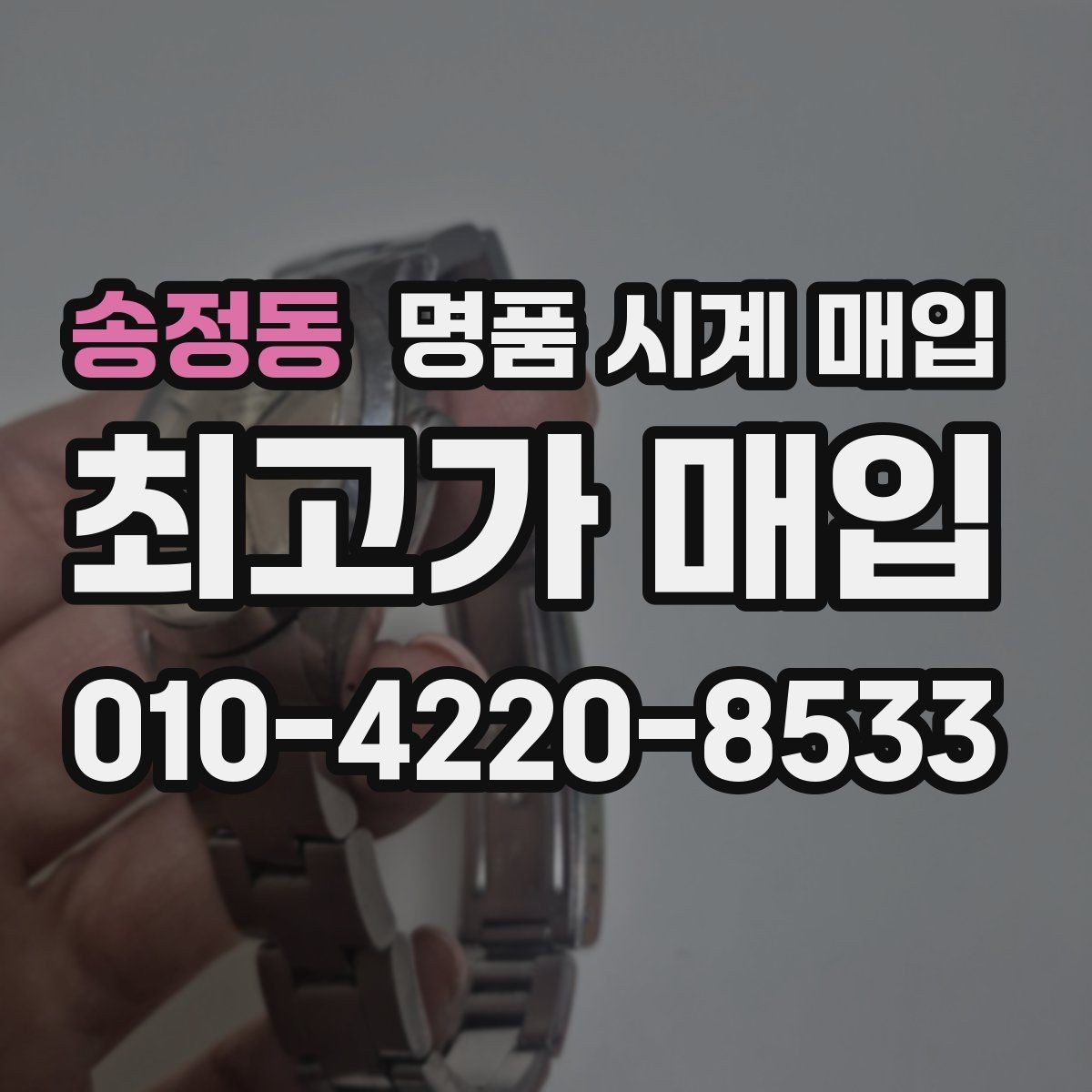 송정동 명품 시계 매입 폴리싱 이력 확인이 필요한 핵심 체크 포인트