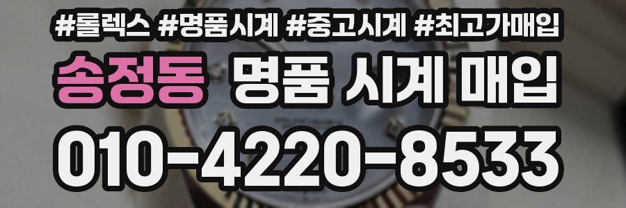 송정동 명품 시계 매입