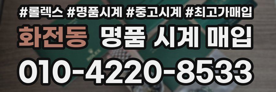 화전동 명품 시계 매입