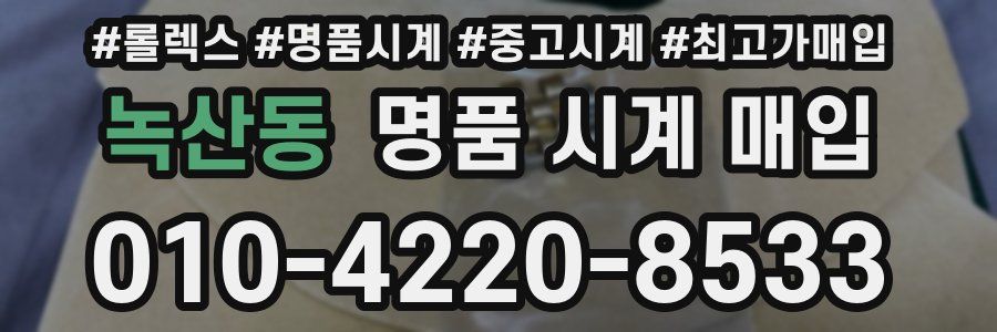 녹산동 명품 시계 매입