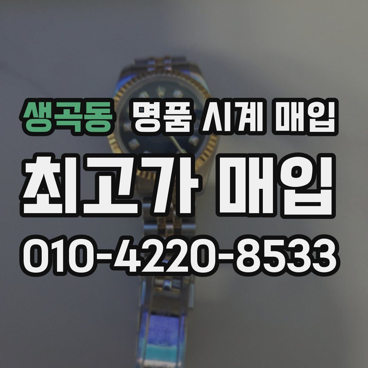 생곡동 명품 시계 매입 분쟁을 줄이는 인수 인계 확인 항목