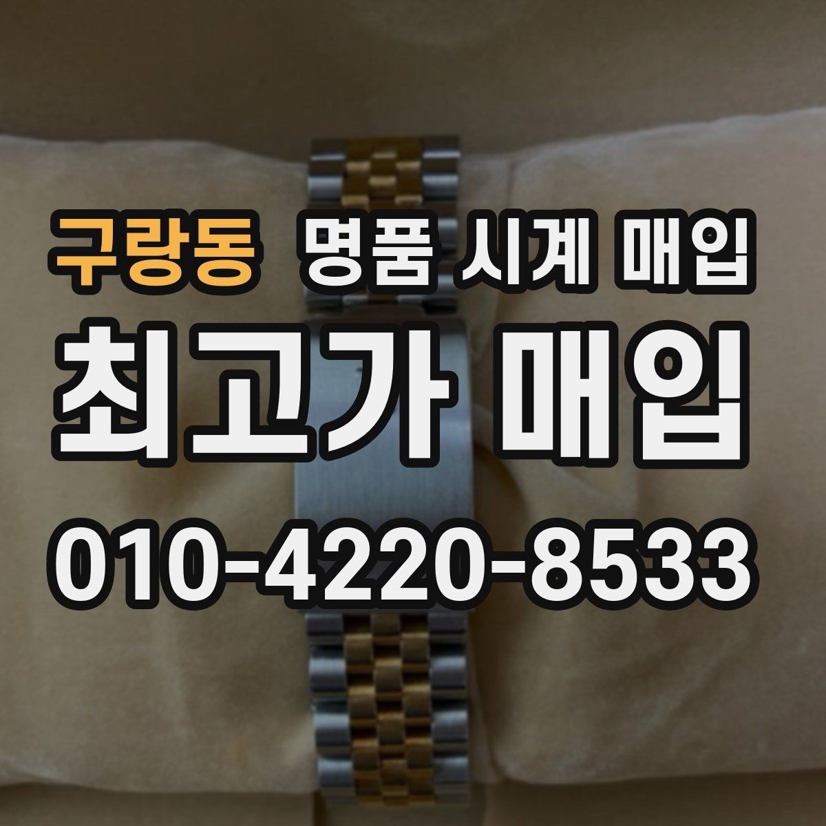 구랑동 명품 시계 매입 자석 노출로 오차가 생길 수 있을까