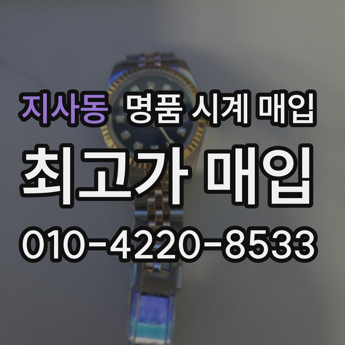 지사동 명품 시계 매입