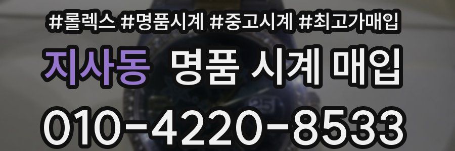 지사동 명품 시계 매입