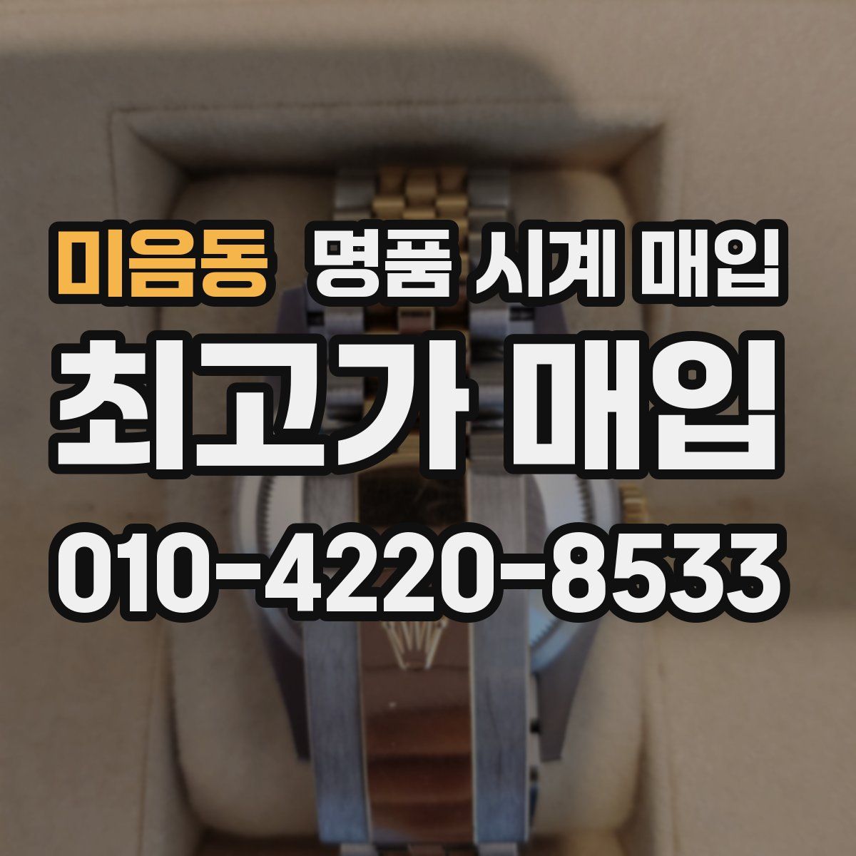 미음동 명품 시계 매입