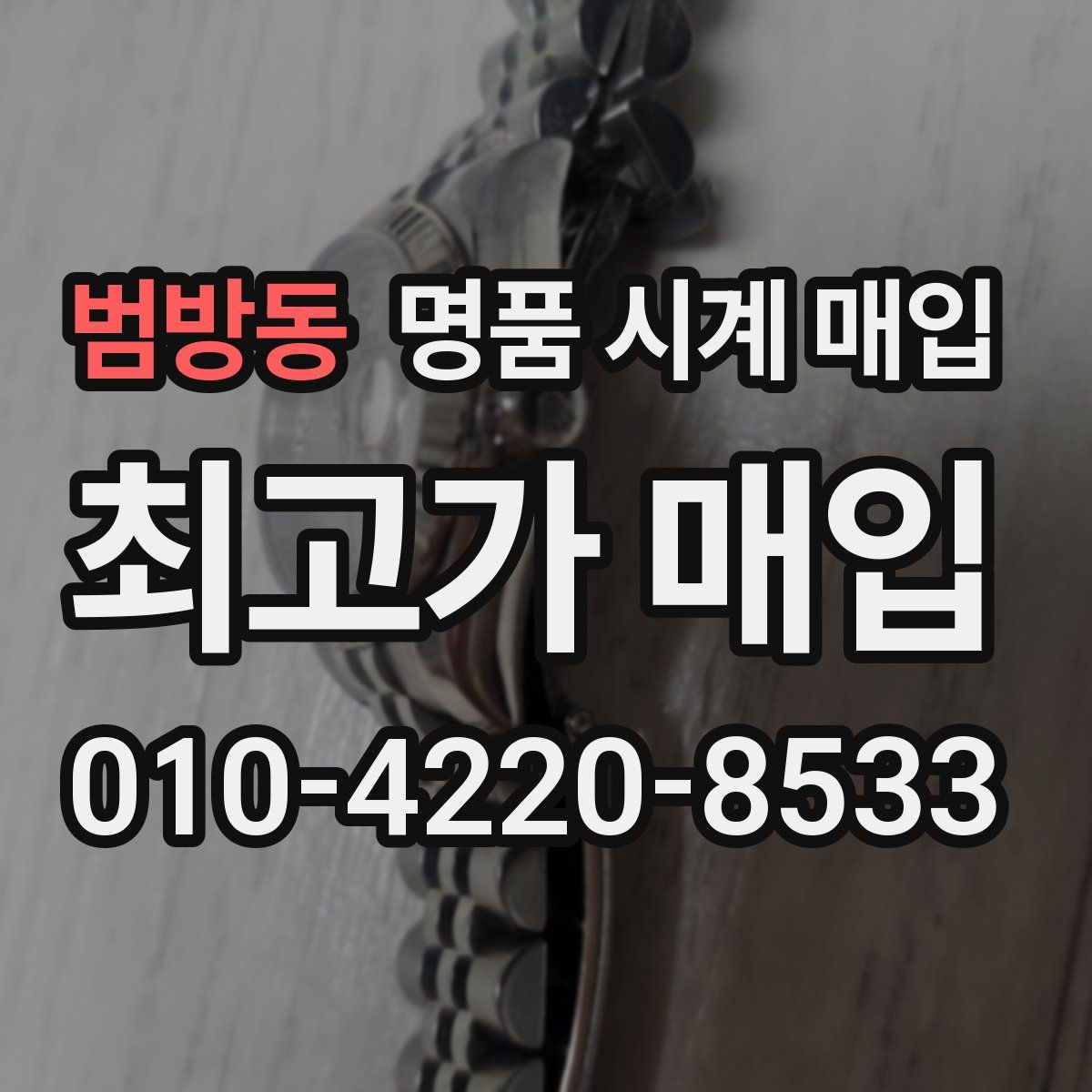 범방동 명품 시계 매입