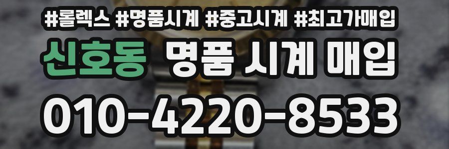 신호동 명품 시계 매입