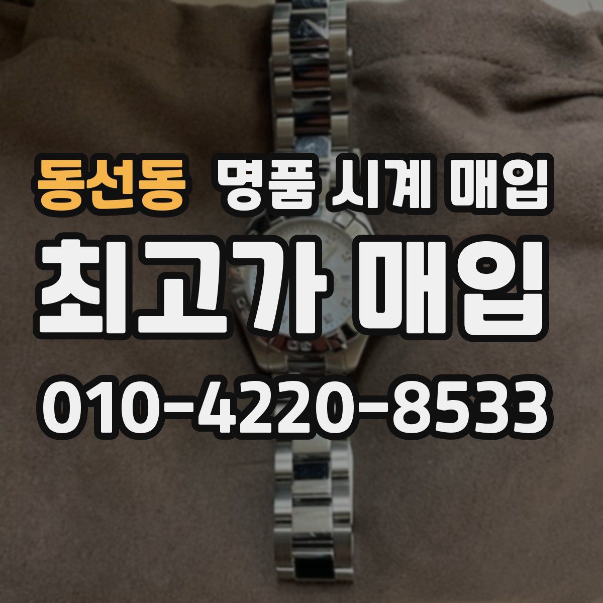 동선동 명품 시계 매입