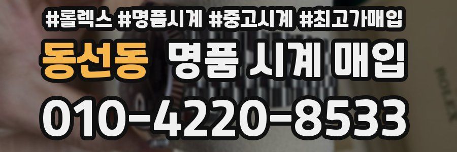 동선동 명품 시계 매입