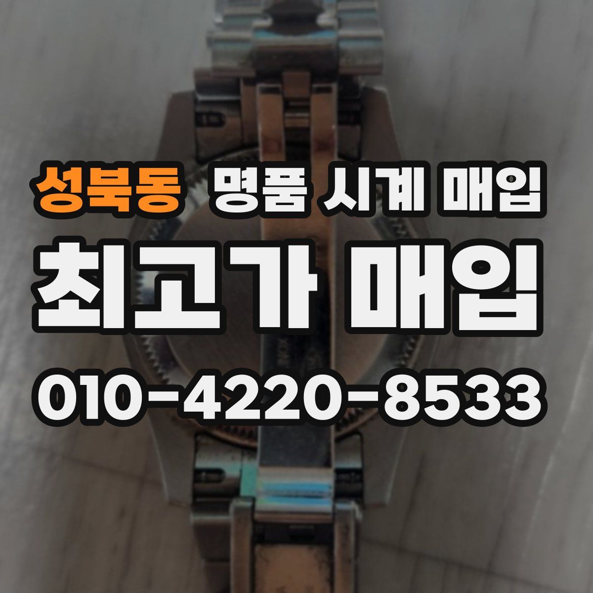 성북동 명품 시계 매입