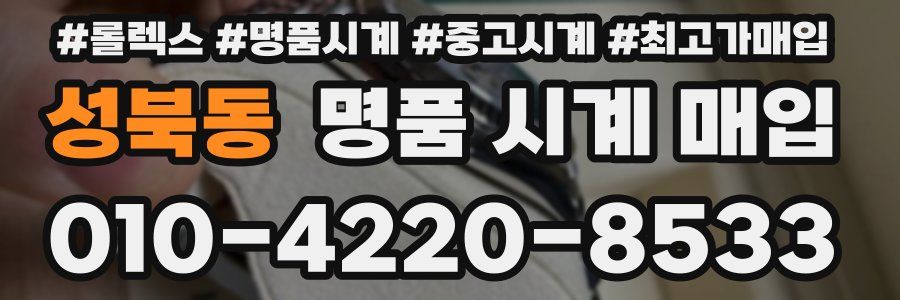 성북동 명품 시계 매입