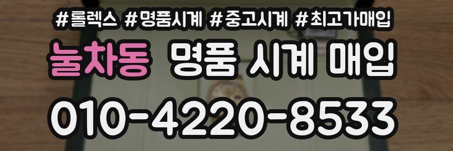 눌차동 명품 시계 매입