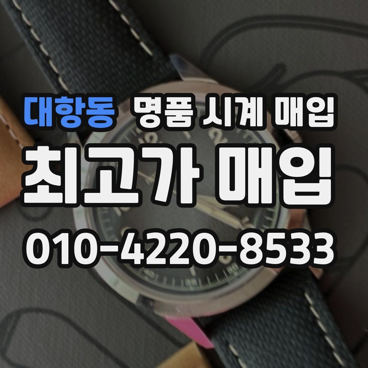 대항동 명품 시계 매입 베젤 회전감이 이상할 때 방문 감정 전 체크
