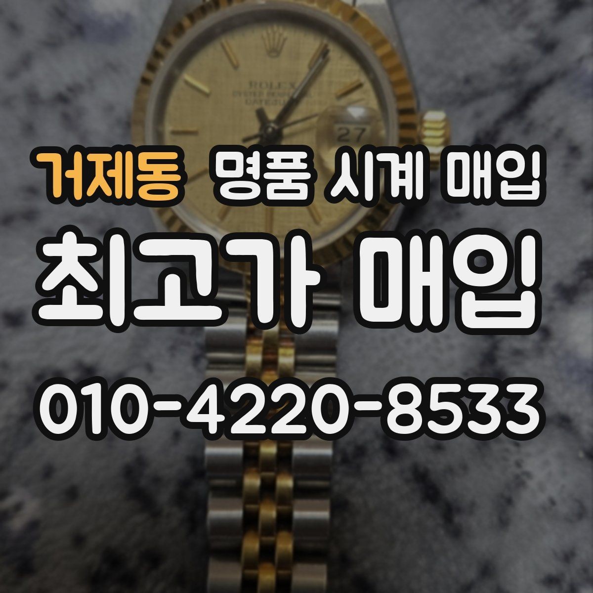 거제동 명품 시계 매입 생활 기스는 어느 정도까지 괜찮을까