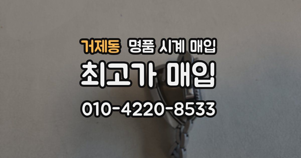 거제동 명품 시계 매입