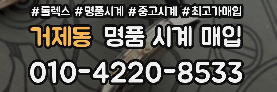 거제동 명품 시계 매입