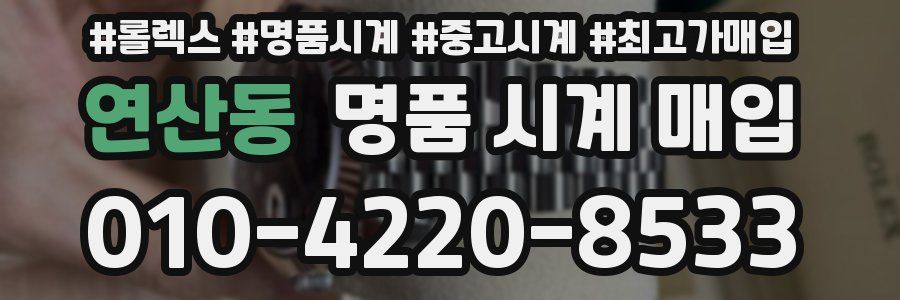 연산동 명품 시계 매입