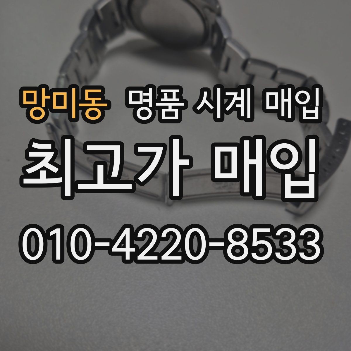 망미동 명품 시계 매입 버클이 잘 잠기지 않을 때 사진 촬영 시 체크