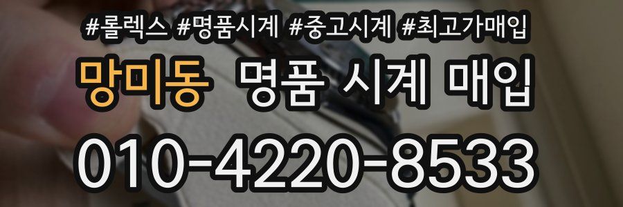 망미동 명품 시계 매입