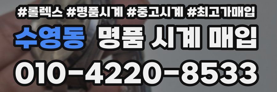 수영동 명품 시계 매입