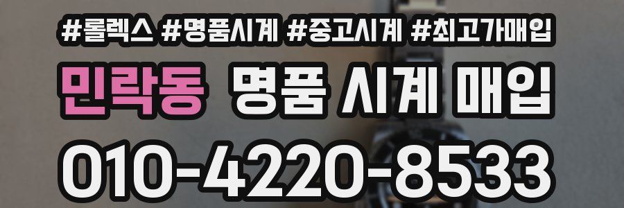 민락동 명품 시계 매입
