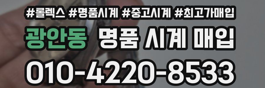 광안동 명품 시계 매입