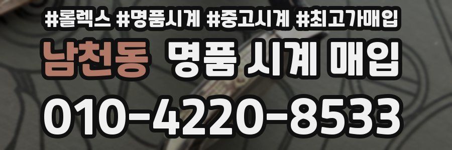 남천동 명품 시계 매입