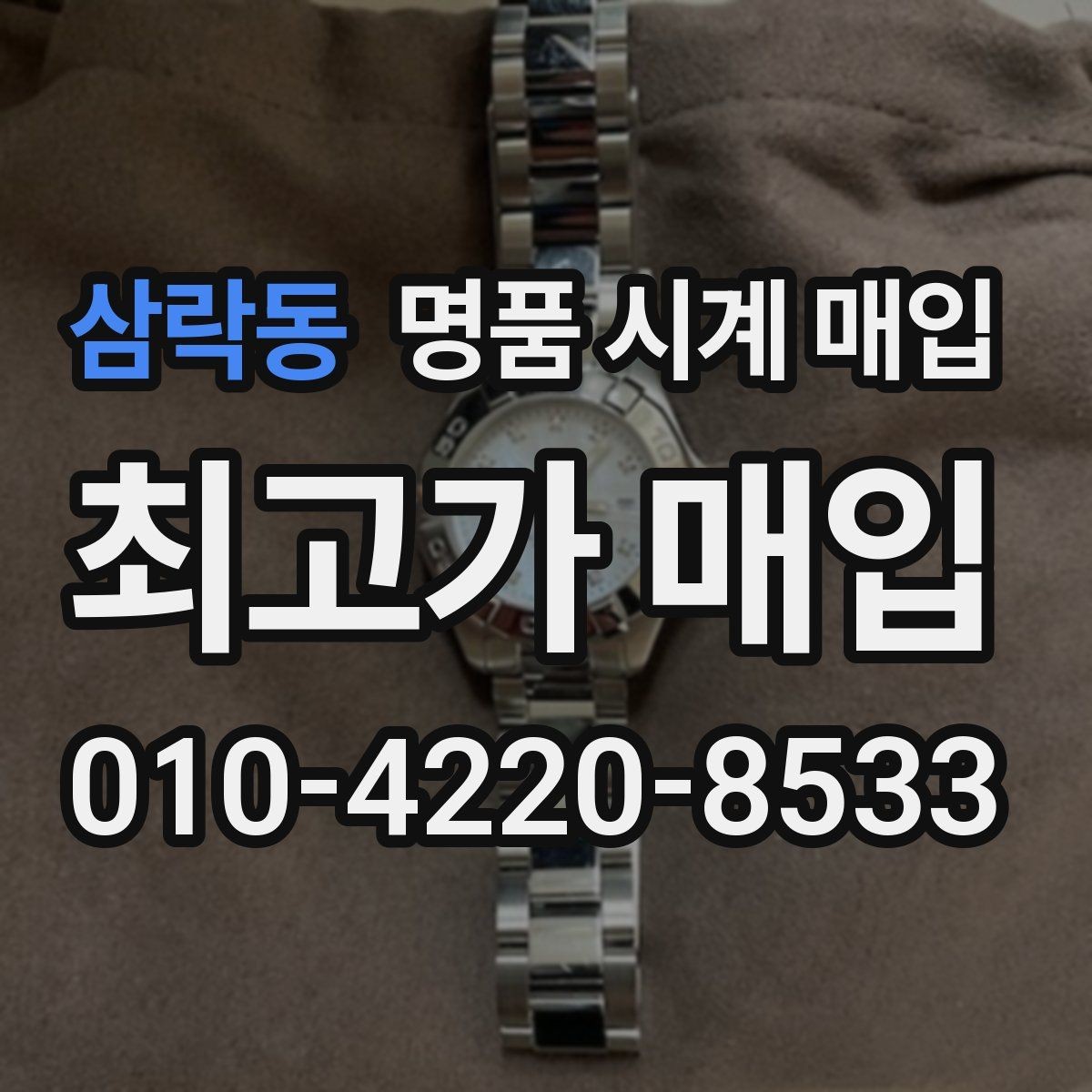 삼락동 명품 시계 매입 포장 방법이 중요한 이유