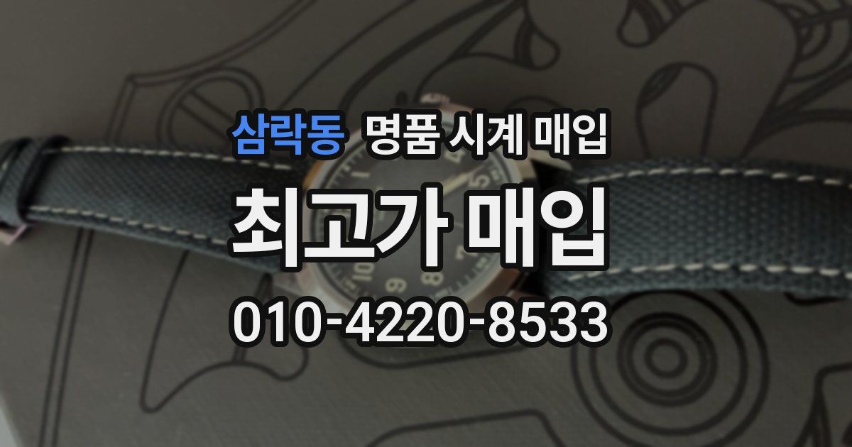 삼락동 명품 시계 매입