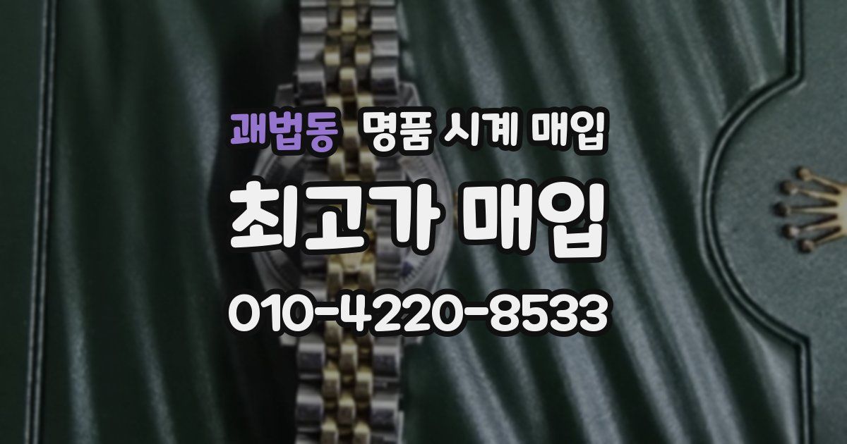 괘법동 명품 시계 매입