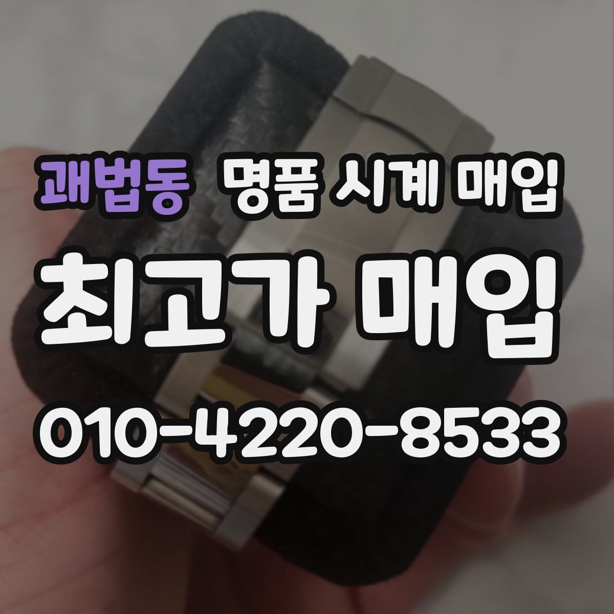 괘법동 명품 시계 매입