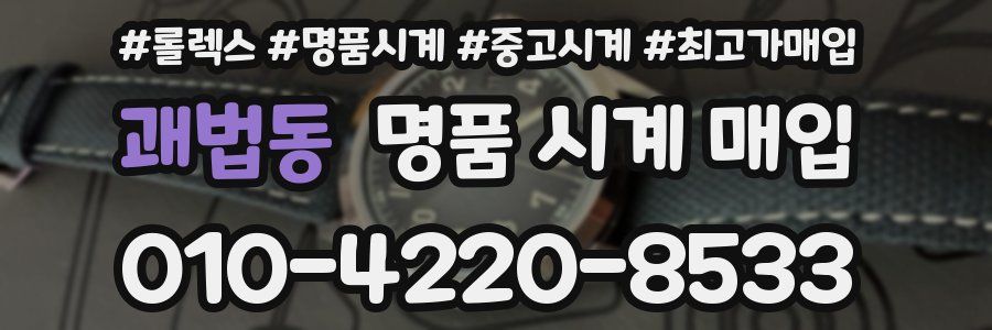 괘법동 명품 시계 매입