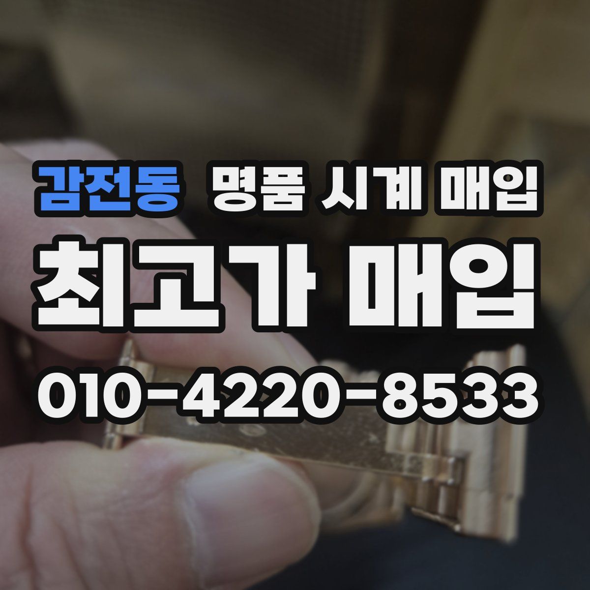 감전동 명품 시계 매입