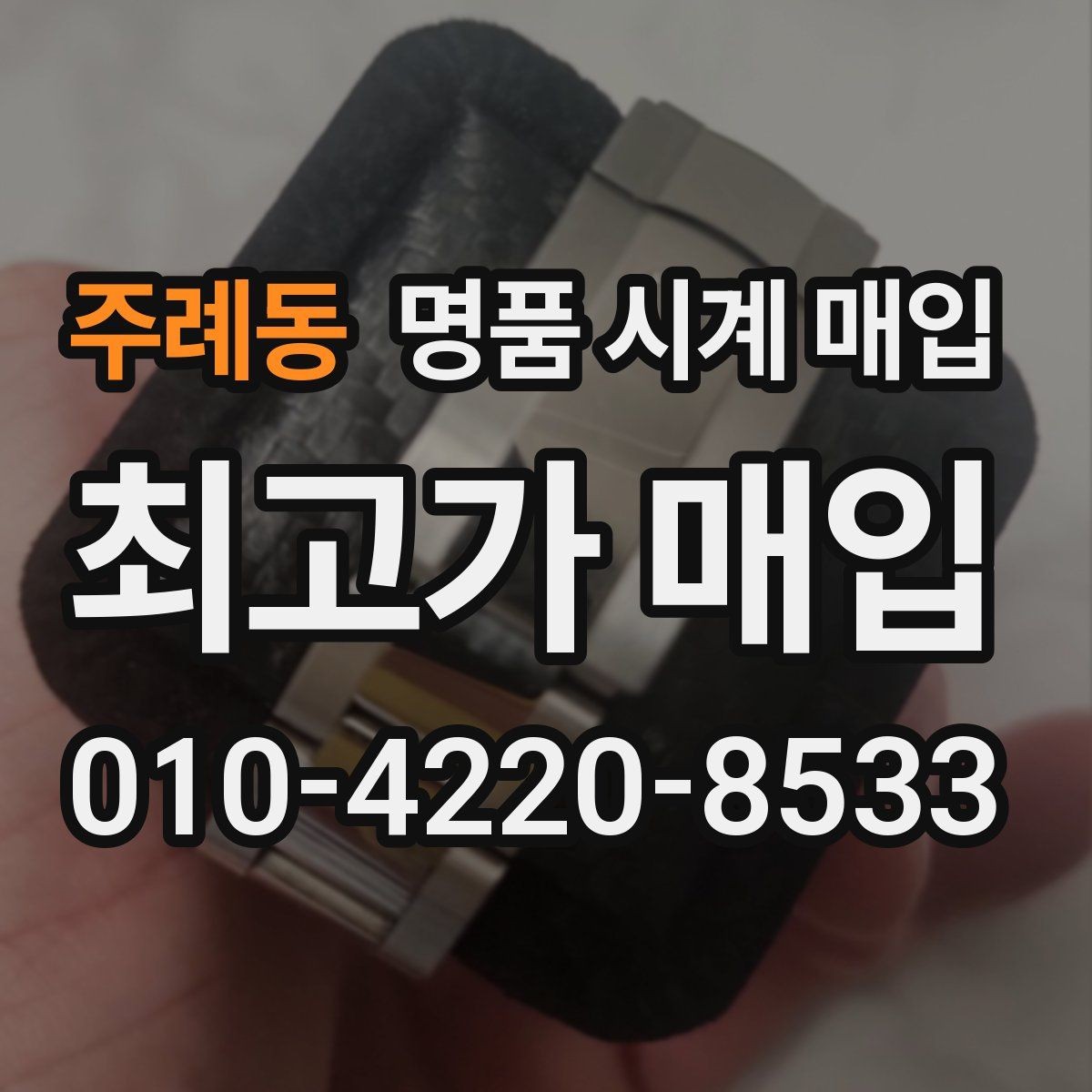 주례동 명품 시계 매입 브랜드별로 감정 기준이 다른 이유