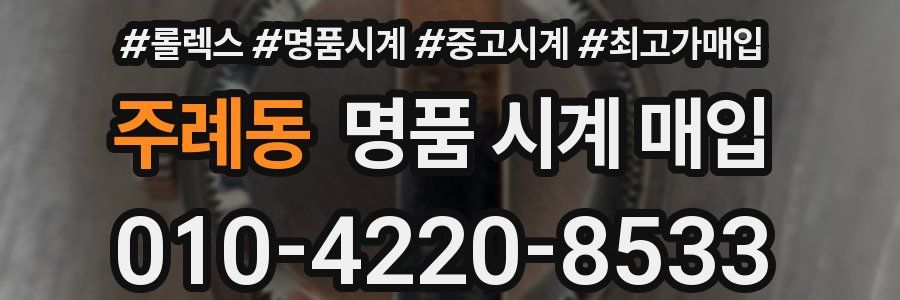 주례동 명품 시계 매입