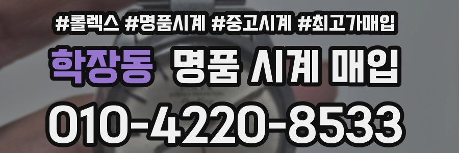학장동 명품 시계 매입