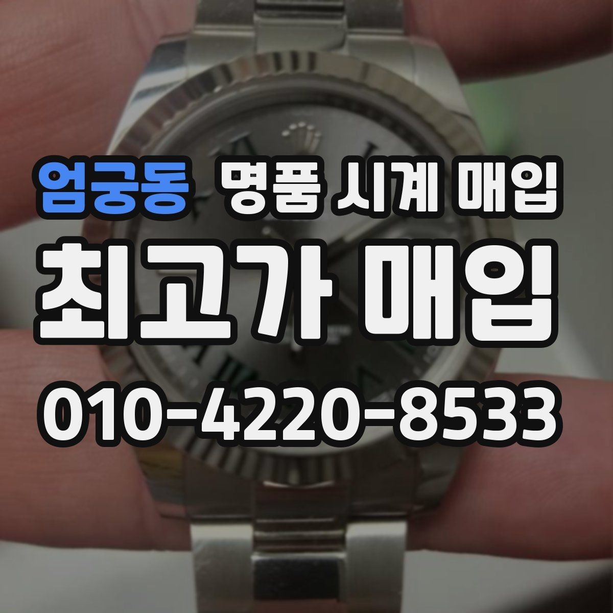 엄궁동 명품 시계 매입 침수 의심 흔적이 있을 때 주의점