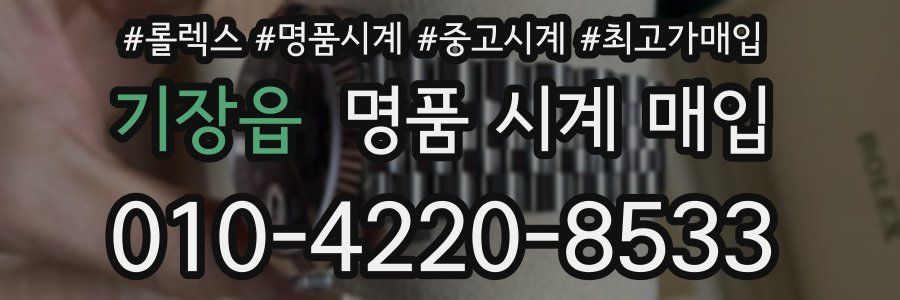 기장읍 명품 시계 매입