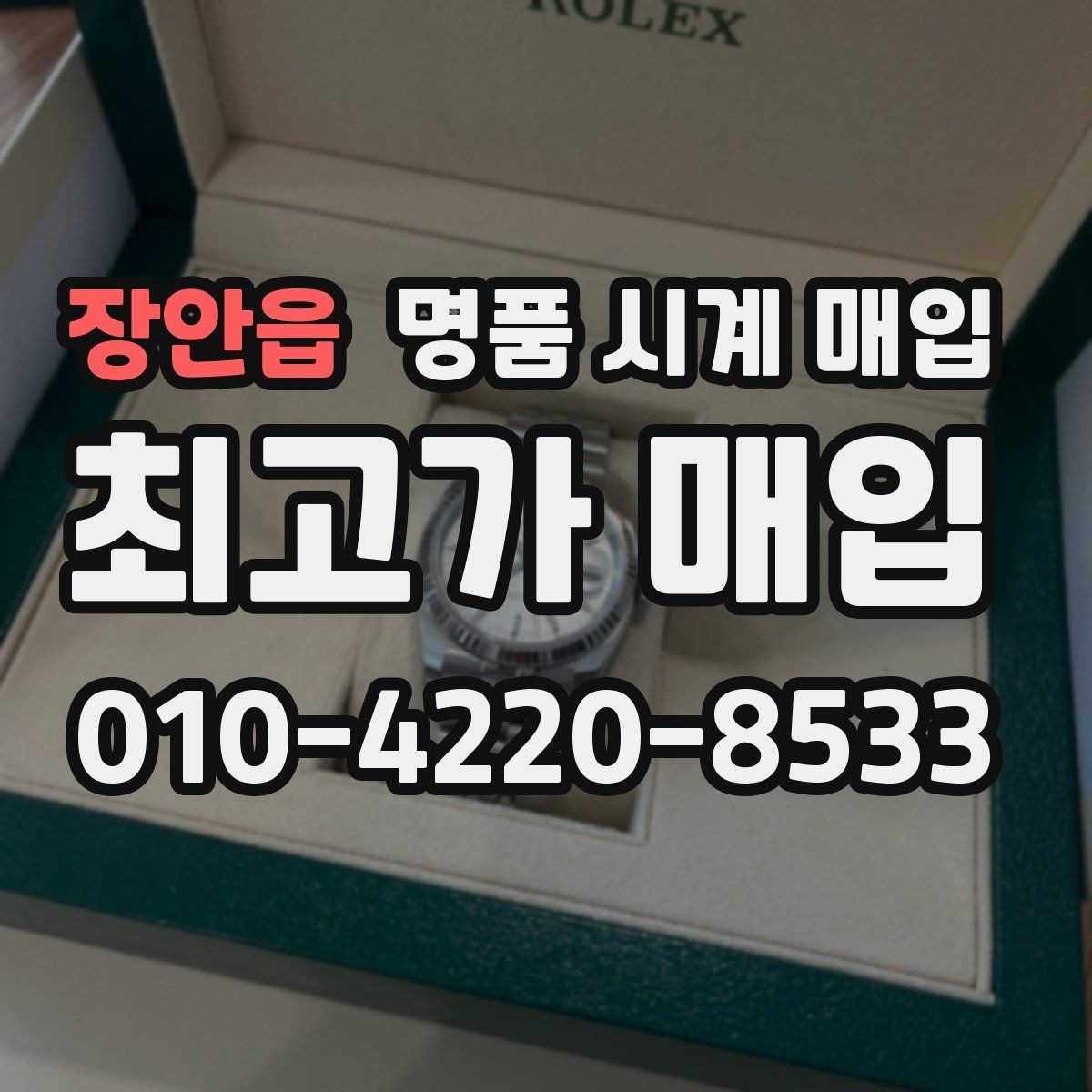 장안읍 명품 시계 매입 시세 절차 주의사항을 한 번에 정리