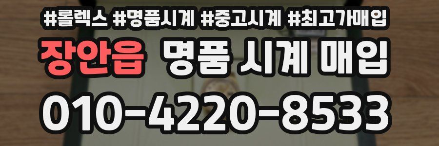 장안읍 명품 시계 매입